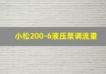 小松200-6液压泵调流量