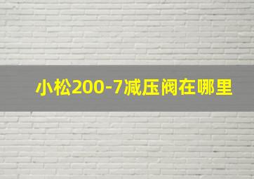 小松200-7减压阀在哪里