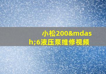 小松200—6液压泵维修视频