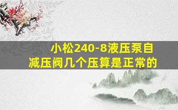 小松240-8液压泵自减压阀几个压算是正常的