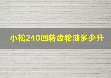 小松240回转齿轮油多少升