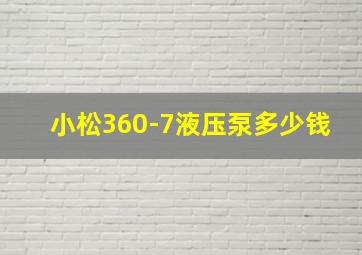 小松360-7液压泵多少钱