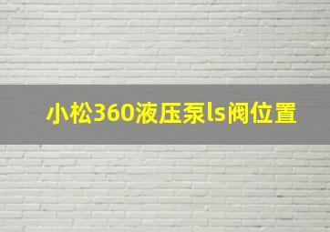 小松360液压泵ls阀位置