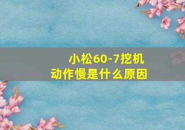 小松60-7挖机动作慢是什么原因