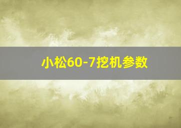 小松60-7挖机参数