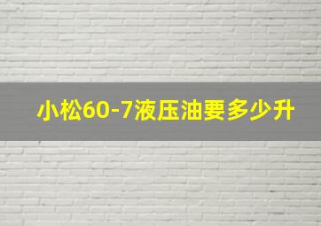 小松60-7液压油要多少升