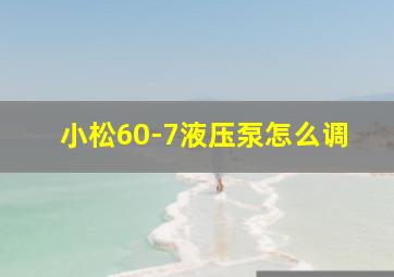 小松60-7液压泵怎么调