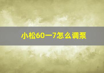 小松60一7怎么调泵