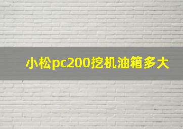 小松pc200挖机油箱多大