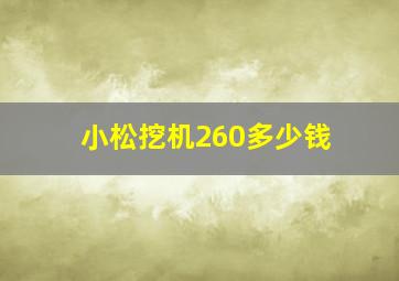 小松挖机260多少钱