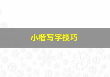 小楷写字技巧