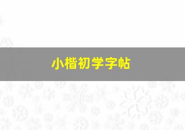 小楷初学字帖