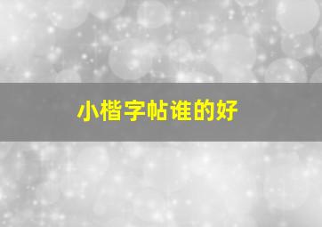 小楷字帖谁的好