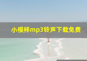 小模样mp3铃声下载免费