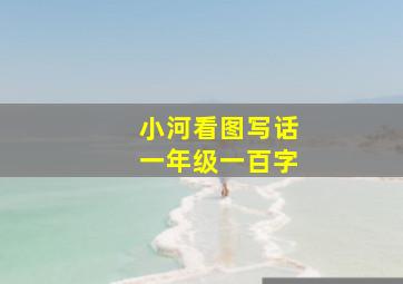 小河看图写话一年级一百字