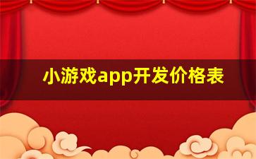 小游戏app开发价格表