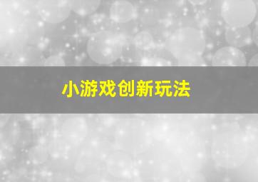 小游戏创新玩法