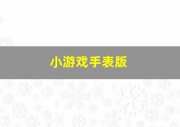 小游戏手表版