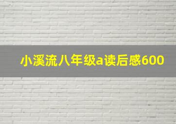 小溪流八年级a读后感600