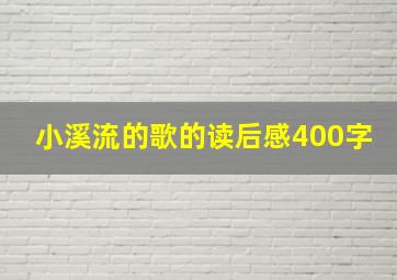 小溪流的歌的读后感400字