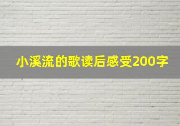 小溪流的歌读后感受200字