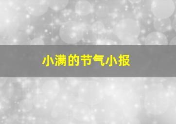 小满的节气小报