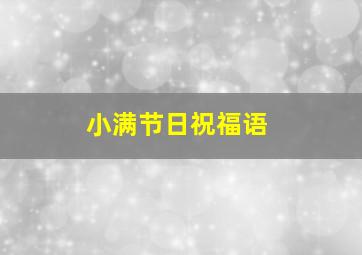 小满节日祝福语