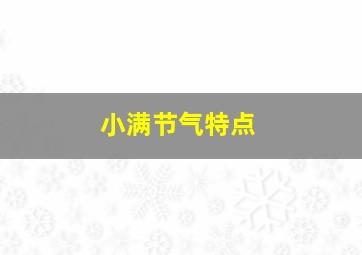 小满节气特点