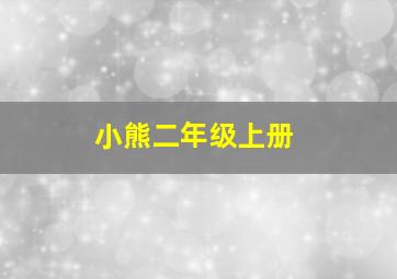 小熊二年级上册