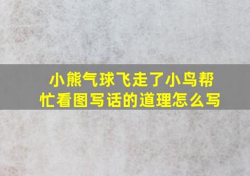 小熊气球飞走了小鸟帮忙看图写话的道理怎么写