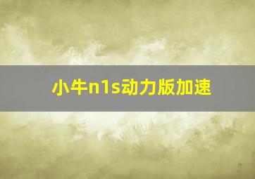 小牛n1s动力版加速