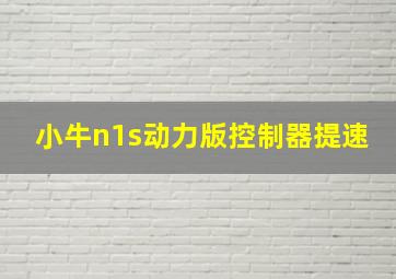 小牛n1s动力版控制器提速