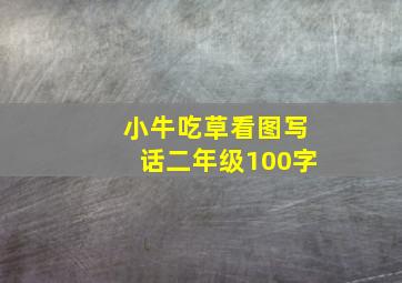 小牛吃草看图写话二年级100字