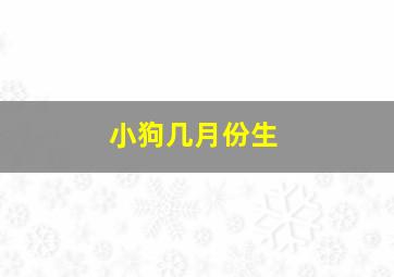 小狗几月份生