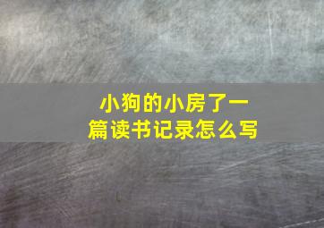 小狗的小房了一篇读书记录怎么写