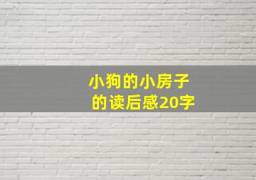 小狗的小房子的读后感20字