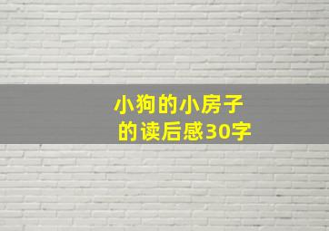 小狗的小房子的读后感30字