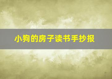 小狗的房子读书手抄报