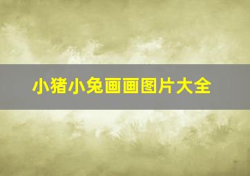 小猪小兔画画图片大全