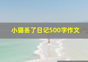 小猫丢了日记500字作文