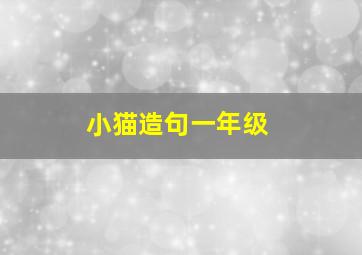 小猫造句一年级