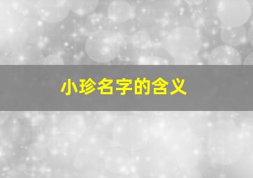 小珍名字的含义