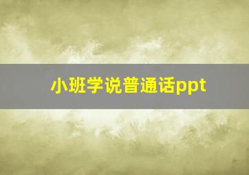 小班学说普通话ppt