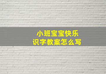 小班宝宝快乐识字教案怎么写