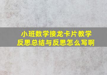 小班数学接龙卡片教学反思总结与反思怎么写啊