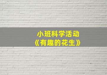 小班科学活动《有趣的花生》