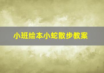 小班绘本小蛇散步教案