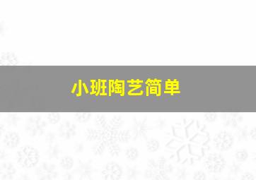 小班陶艺简单