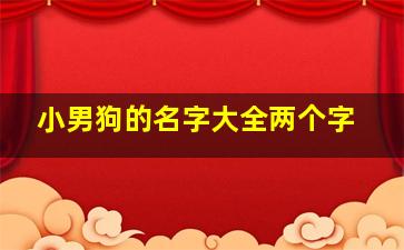 小男狗的名字大全两个字