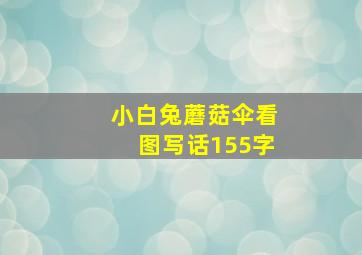 小白兔蘑菇伞看图写话155字